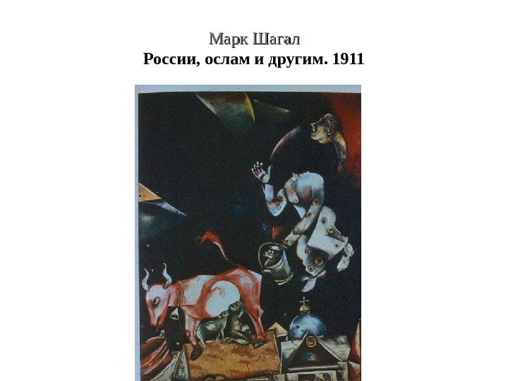 Марк Шагал России, ослам и другим. 1911 