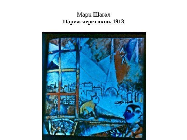 Марк Шагал Париж через окно. 1913 