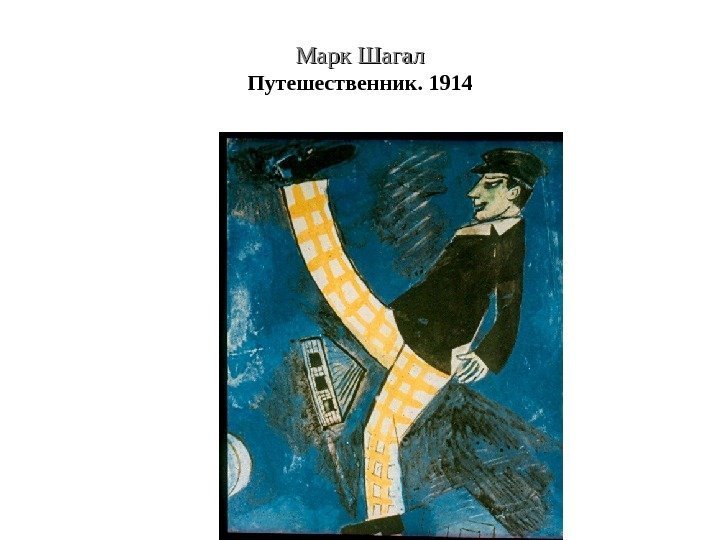Марк Шагал Путешественник. 1914 