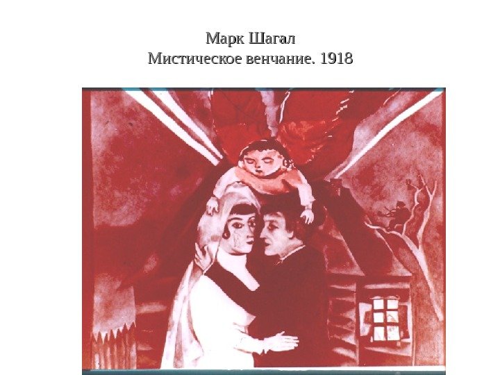 Марк Шагал Мистическое венчание. 1918 