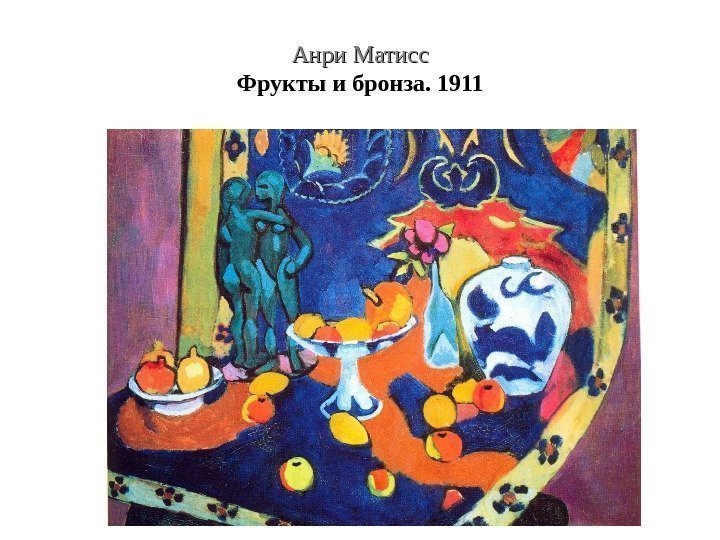 Анри Матисс Фрукты и бронза. 1911 