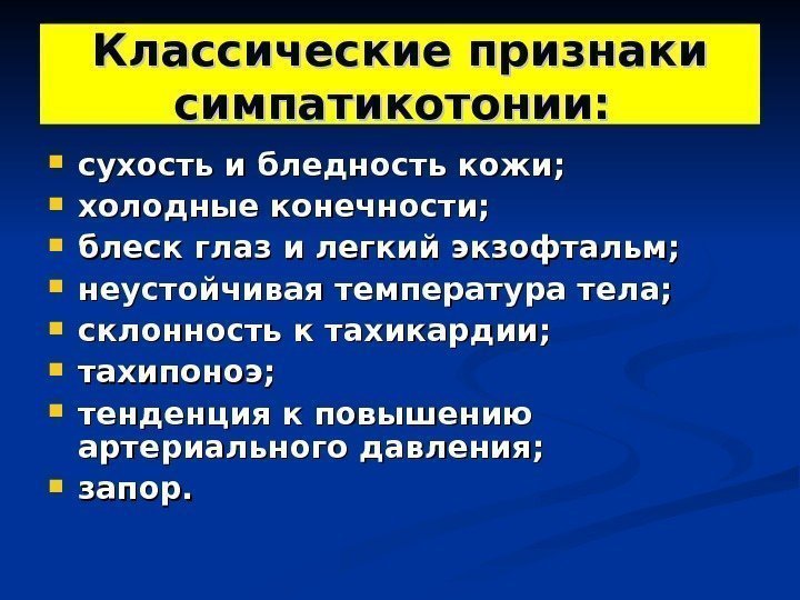 Классические признаки симпатикотонии: сухость и бледность кожи;  холодные конечности;  блеск глаз и