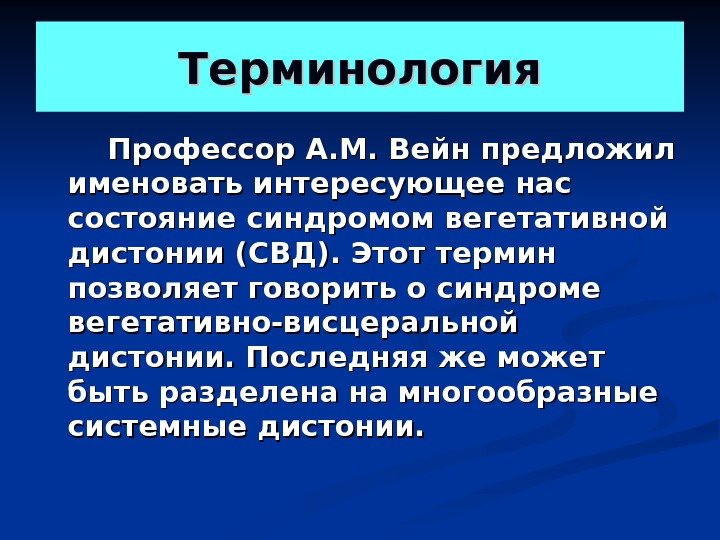 Терминология    Профессор А. М. Вейн предложил именовать интересующее нас состояние синдромом