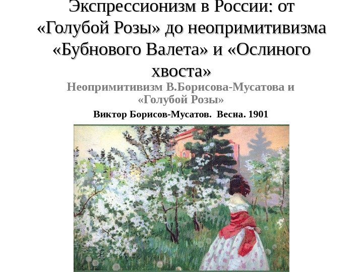 Экспрессионизм в России: от  «Голубой Розы» до неопримитивизма  «Бубнового Валета» и «Ослиного