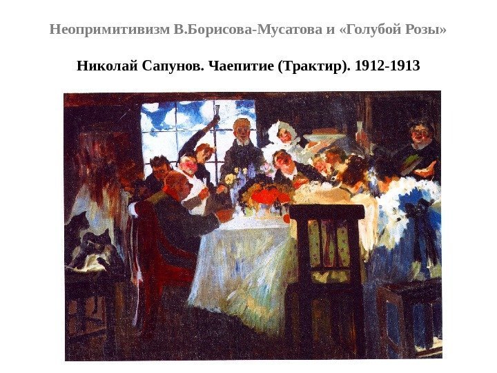 Неопримитивизм В. Борисова-Мусатова и «Голубой Розы» Николай Сапунов. Чаепитие (Трактир). 1912 -1913 