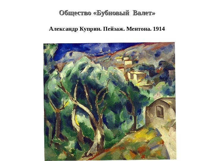 Общество «Бубновый Валет» Александр Куприн. Пейзаж. Ментона. 1914 