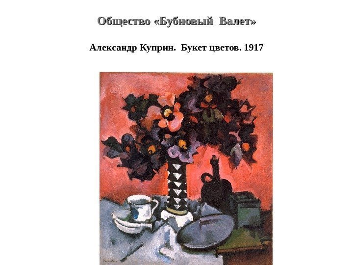 Общество «Бубновый Валет» Александр Куприн.  Букет цветов. 1917 