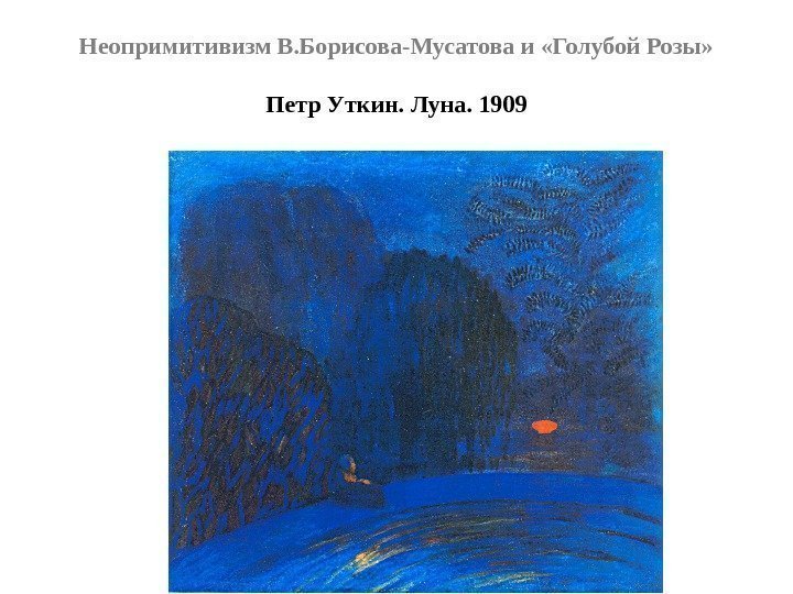 Неопримитивизм В. Борисова-Мусатова и «Голубой Розы» Петр Уткин. Луна. 1909 