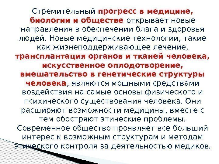 Стремительный  прогресс в медицине,  биологии и обществе открывает новые направления в обеспечении