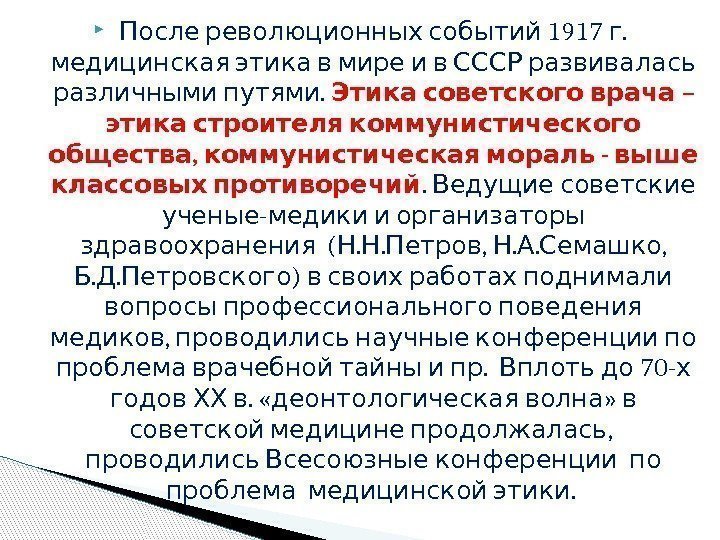  1917 . После революционных событий г   медицинская этика в мире и