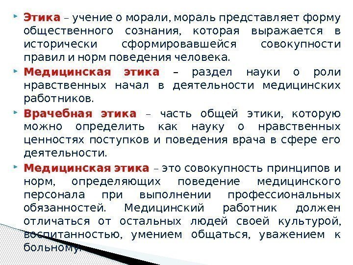  Этика  – ,  учение о морали мораль представляет форму  ,