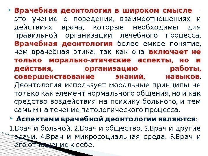   Врачебная деонтология в широком смысле -  ,  это учение о