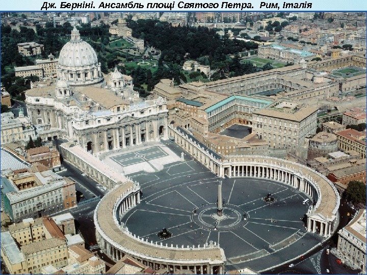 Дж. Берніні. Ансамбль площі Святого Петра.  Рим, Італія 
