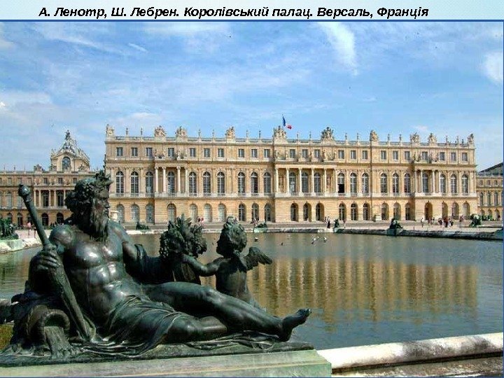 А. Ленотр, Ш. Лебрен. Королівський палац. Версаль, Франція 
