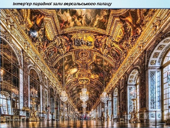 Інтер’єр парадної зали версальського палацу 