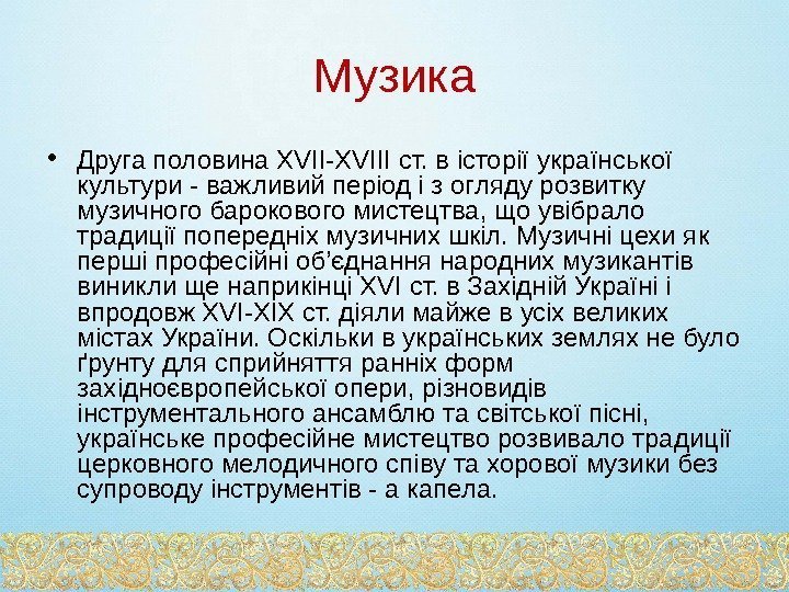 Музика • Друга половина XVII-XVIII ст. в історії української культури - важливий період і