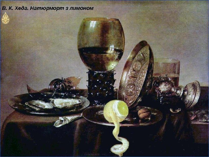 В. К. Хеда. Натюрморт з лимоном 