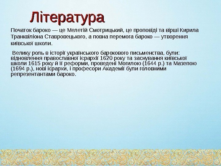  Велику роль в історії українського барокового письменства, були:  відновлення православної ієрархії 1620