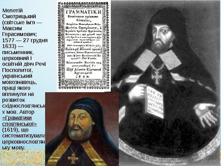 Мелетій Смотрицький (світське ім'я — Максим Герасимович;  1577 — 27 грудня 1633) —