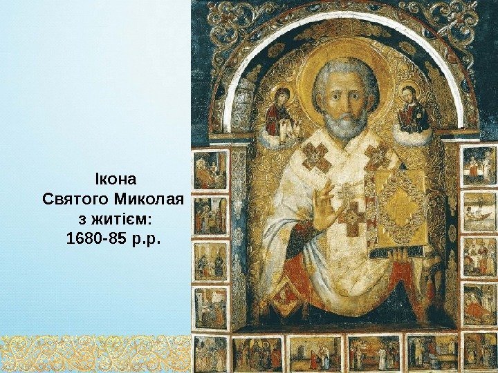 Ікона Святого Миколая з житієм: 1680 -85 р. р.  