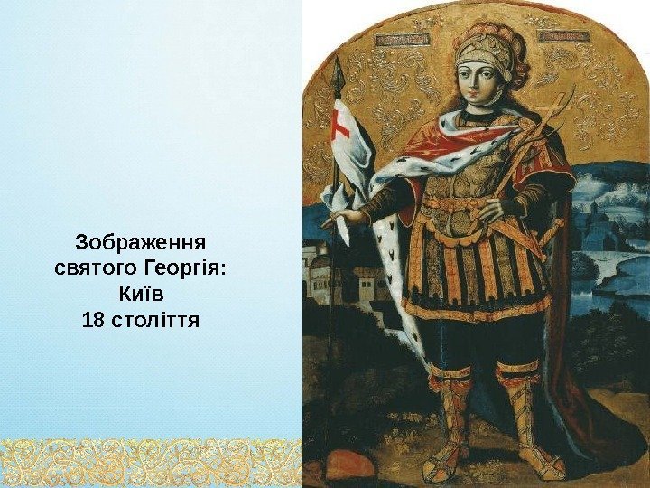 Зображення святого Георгія: Київ 18 століття 