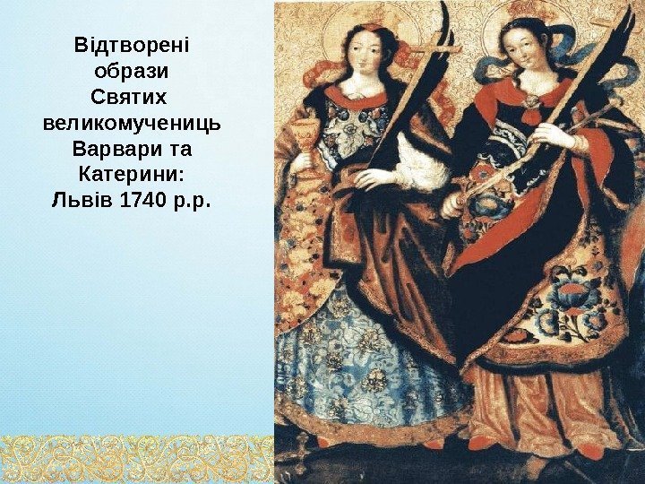 Відтворені образи Святих  великомучениць Варвари та Катерини: Львів 1740 р. р. 