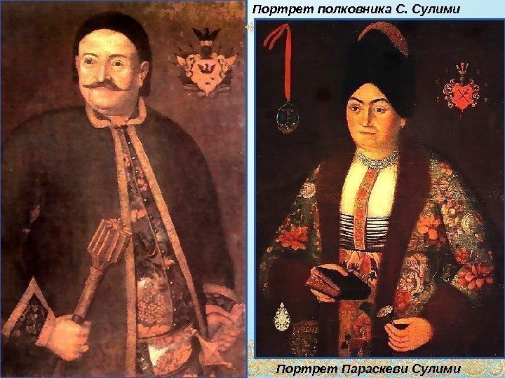 Портрет полковника С. Сулими Портрет Параскеви Сулими 