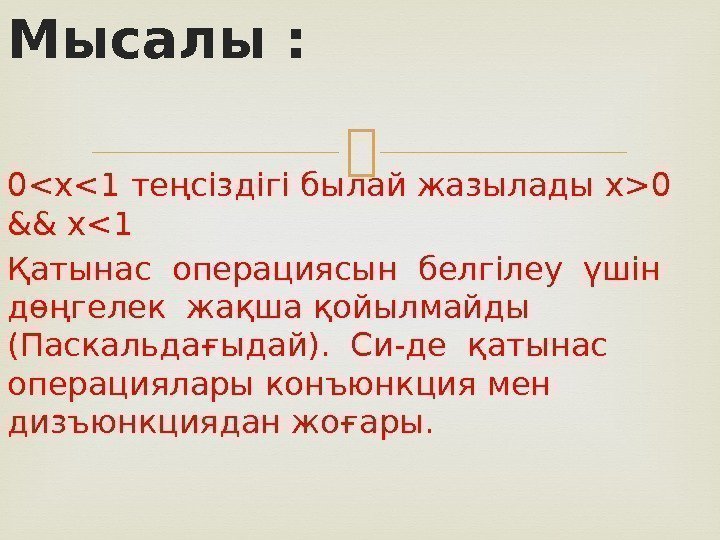 Мысалы : 0x1 теңсіздігі былай жазылады x0  && x1 Қатынас операциясын белгілеу үшін