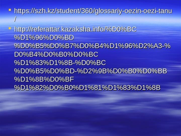  https: //szh. kz/student/360/glossariy-oezin-oezi-tanu // http: //referattar. kazaksha. info/D 0BC D 196D 0BD D