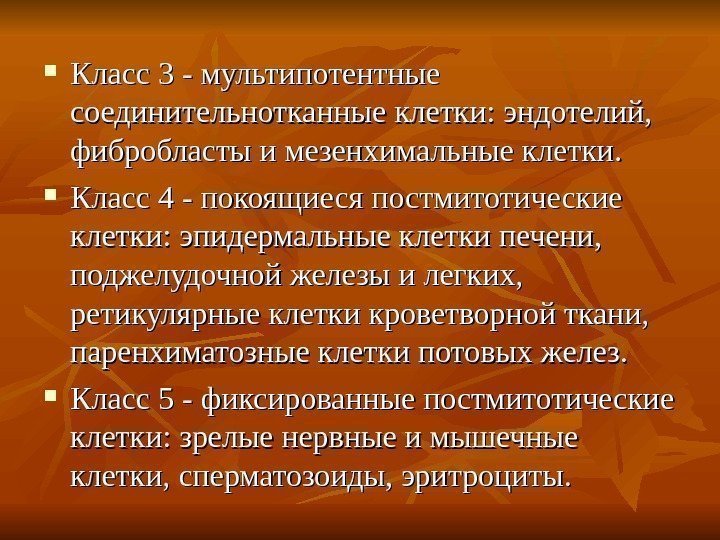   Класс 3 - мультипотентные соединительнотканные клетки: эндотелий,  фибробласты и мезенхимальные клетки.