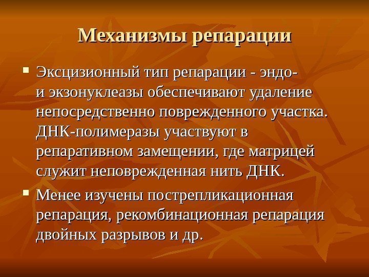   Механизмы репарации Эксцизионный тип репарации - эндо-  и экзонуклеазы обеспечивают удаление