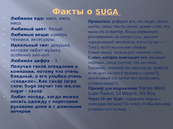 Факты о SUGA Любимая еда:  мясо,  мясо.  Любимый цвет : белый.