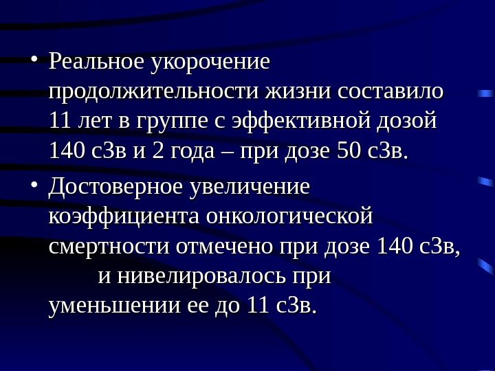  • Реальное укорочение продолжительности жизни составило 11 лет в группе с эффективной дозой