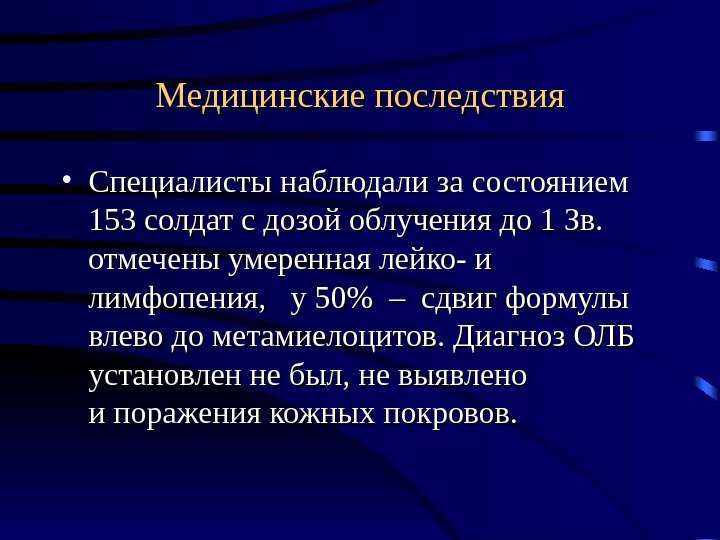 Медицинские последствия • Специалисты наблюдали за состоянием 153 солдат с дозой облучения до 1