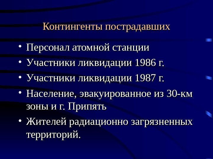 Контингенты пострадавших • Персонал атомной станции • Участники ликвидации 1986 г.  • Участники