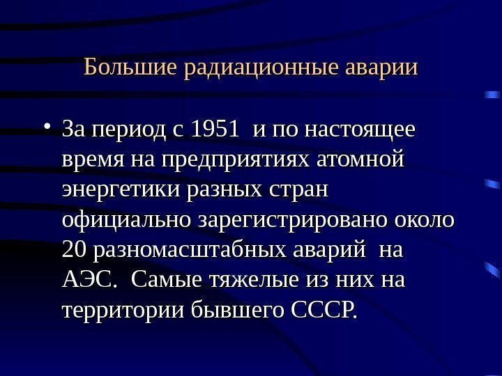 Большие радиационные аварии • За период с 1951 и по настоящее время на предприятиях