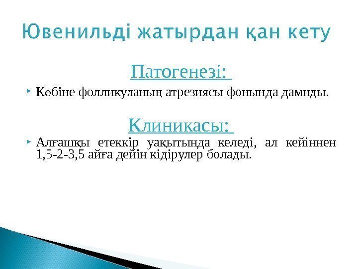 Патогенезі:  К біне фолликуланы атрезиясы фонында дамиды. ө ң Клиникасы:  Ал аш