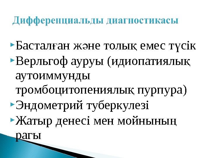  Бастал ан ж не толы емес т сікғ ә қ ү Верльгоф ауруы