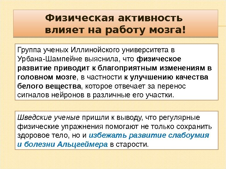 Физическая активность влияет на работу мозга! Группа ученых Иллинойского университета в Урбана-Шампейне выяснила, что