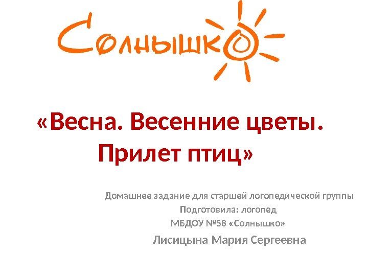  «Весна. Весенние цветы.  Прилет птиц»  Домашнее задание для старшей логопедической группы