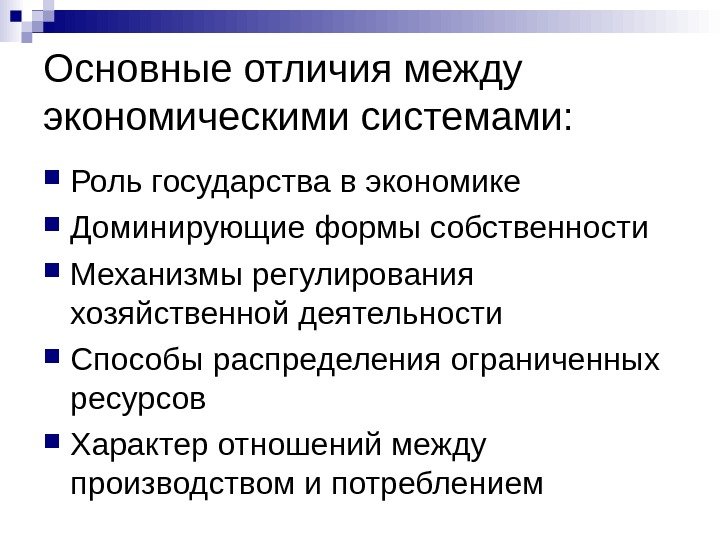 Основные отличия между экономическими системами:  Роль государства в экономике Доминирующие формы собственности Механизмы