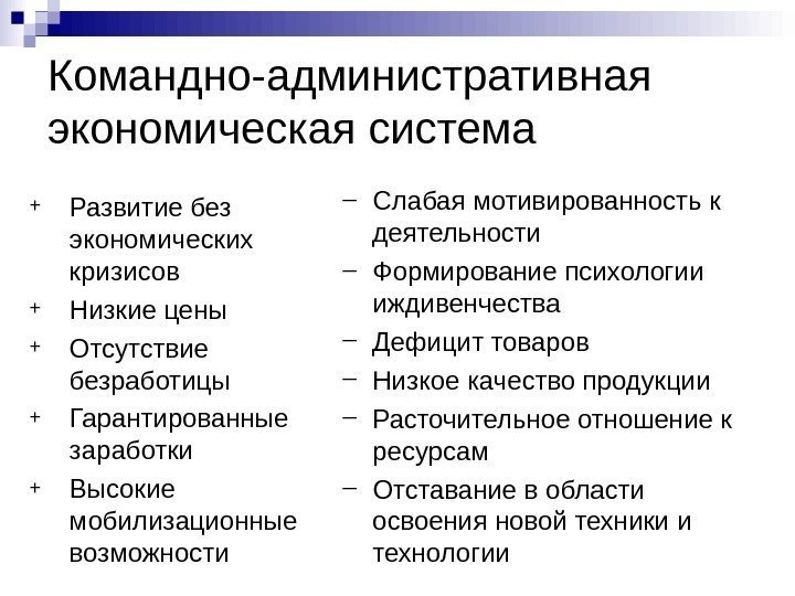 Командно-административная экономическая система + Развитие без экономических кризисов + Низкие цены + Отсутствие безработицы