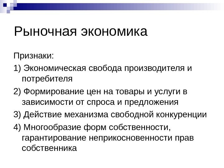 Рыночная экономика Признаки: 1) Экономическая свобода производителя и потребителя 2) Формирование цен на товары