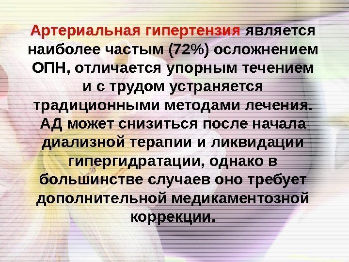 Артериальная гипертензия является наиболее частым (72) осложнением ОПН, отличается упорным течением и с трудом