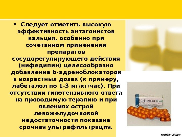  • Следует отметить высокую эффективность антагонистов кальция, особенно при сочетанном применении препаратов сосудорегулирующего