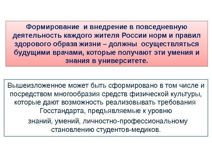 Формирование и внедрение в повседневную деятельность каждого жителя России норм и правил здорового образа