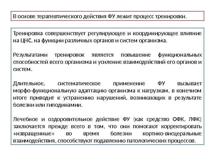 Тренировка совершенствует регулирующее и координирующее влияние на ЦНС, на функции различных  органов и