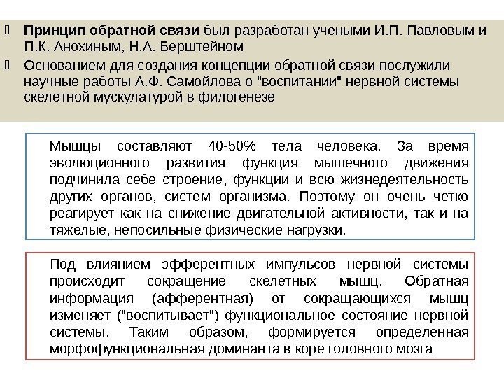  Принцип обратной связи был разработан учеными И. П. Павловым и П. К. Анохиным,