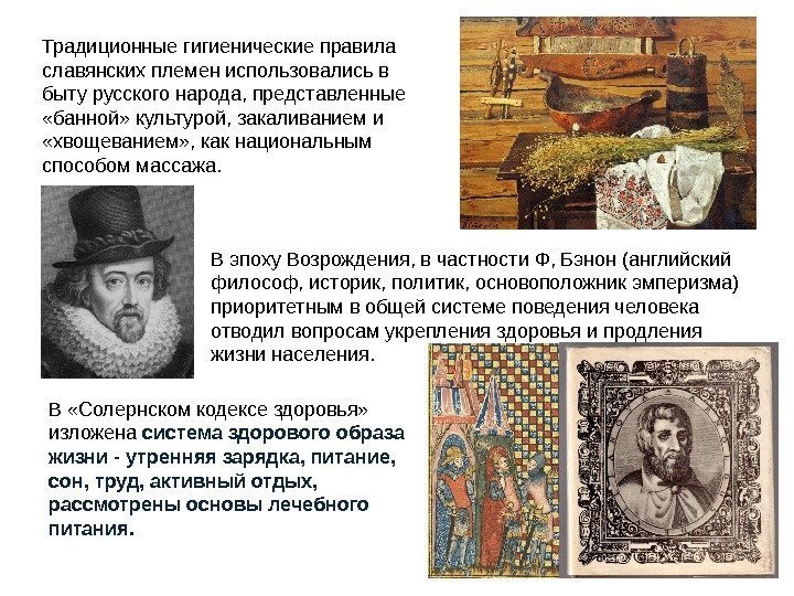 Традиционные гигиенические правила славянских племен использовались в быту русского народа, представленные  «банной» культурой,