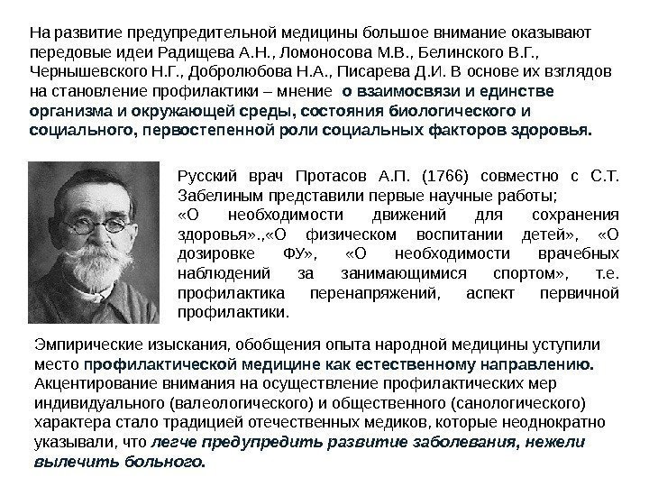 На развитие предупредительной медицины большое внимание оказывают передовые идеи Радищева А. Н. , Ломоносова